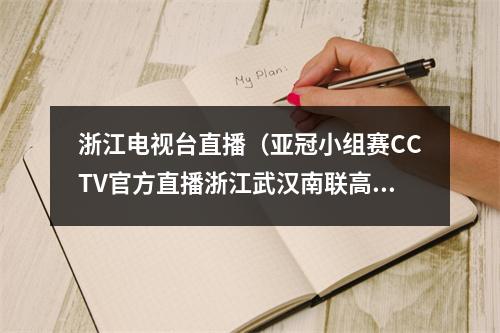 浙江电视台直播（亚冠小组赛CCTV官方直播浙江武汉南联高清中文全程视频）