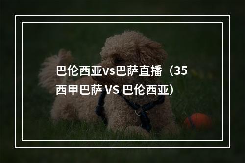 巴伦西亚vs巴萨直播（35 西甲巴萨 VS 巴伦西亚）