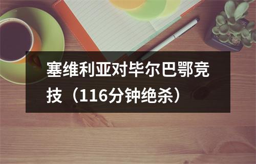 塞维利亚对毕尔巴鄂竞技（116分钟绝杀）