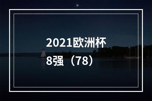 2021欧洲杯8强（78）