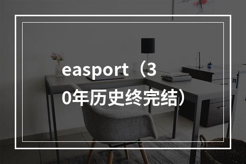 easport（30年历史终完结）