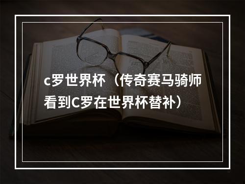 c罗世界杯（传奇赛马骑师看到C罗在世界杯替补）