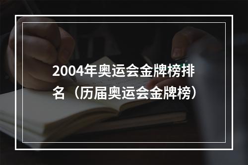 2004年奥运会金牌榜排名（历届奥运会金牌榜）