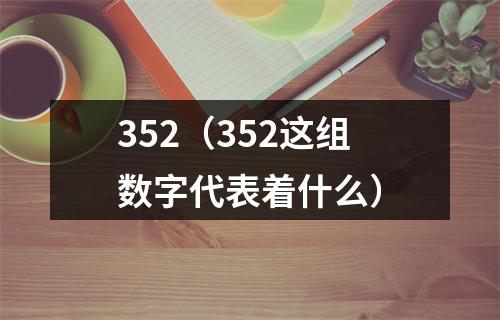 352（352这组数字代表着什么）