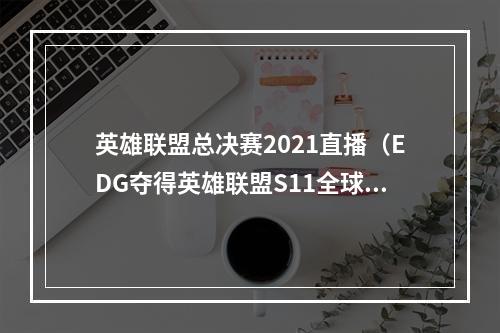 英雄联盟总决赛2021直播（EDG夺得英雄联盟S11全球总决赛冠军）