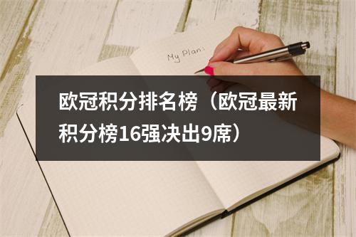 欧冠积分排名榜（欧冠最新积分榜16强决出9席）