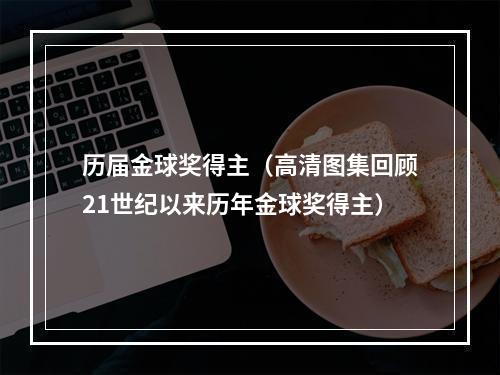 历届金球奖得主（高清图集回顾21世纪以来历年金球奖得主）