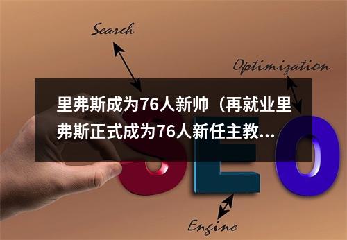 里弗斯成为76人新帅（再就业里弗斯正式成为76人新任主教练）