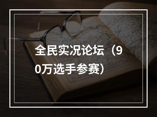 全民实况论坛（90万选手参赛）