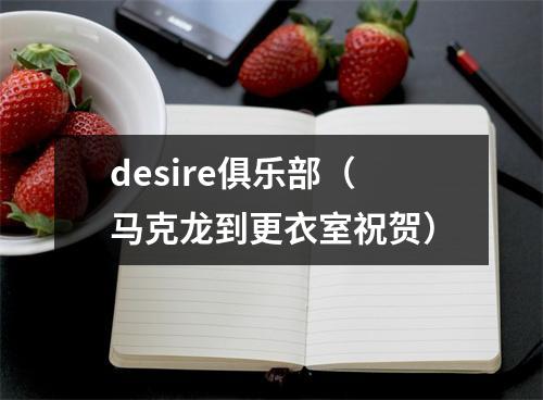 desire俱乐部（马克龙到更衣室祝贺）