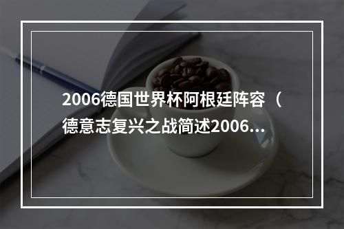 2006德国世界杯阿根廷阵容（德意志复兴之战简述2006年世界杯阿根廷德国之战）