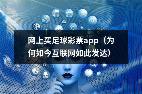 网上买足球彩票app（为何如今互联网如此发达）