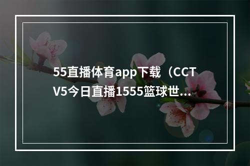 55直播体育app下载（CCTV5今日直播1555篮球世界杯小组赛芬兰澳大利亚）