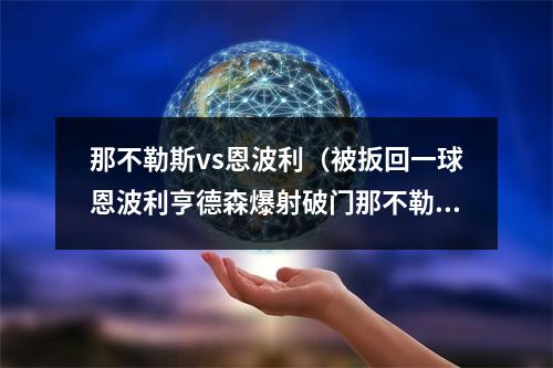 那不勒斯vs恩波利（被扳回一球恩波利亨德森爆射破门那不勒斯暂21恩波利）