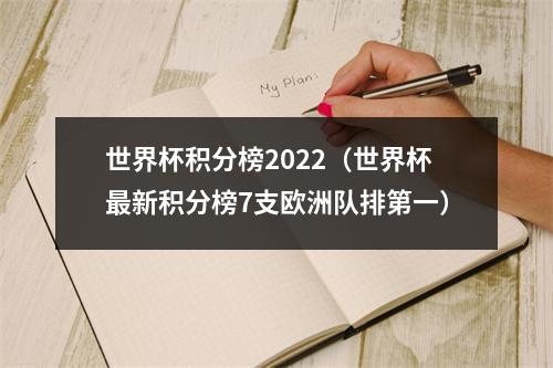 世界杯积分榜2022（世界杯最新积分榜7支欧洲队排第一）