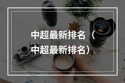 中超最新排名（中超最新排名）