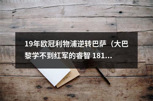 19年欧冠利物浦逆转巴萨（大巴黎学不到红军的睿智 1819赛季3球落败利物浦逆转巴萨）