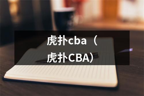 虎扑cba（虎扑CBA）