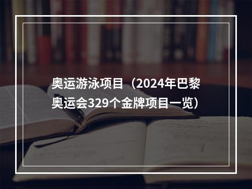 奥运游泳项目（2024年巴黎奥运会329个金牌项目一览）