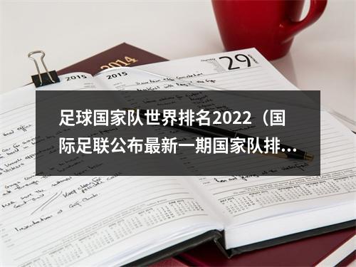 足球国家队世界排名2022（国际足联公布最新一期国家队排名）