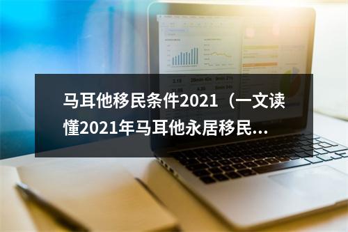 马耳他移民条件2021（一文读懂2021年马耳他永居移民新政）