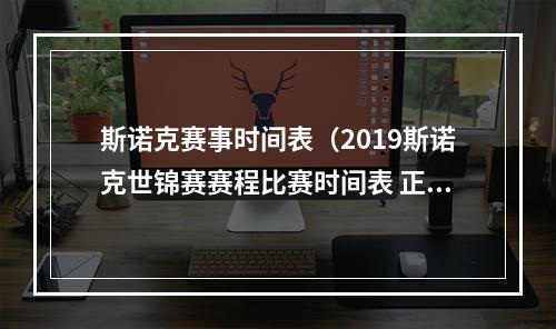 斯诺克赛事时间表（2019斯诺克世锦赛赛程比赛时间表 正赛首轮对阵签表）