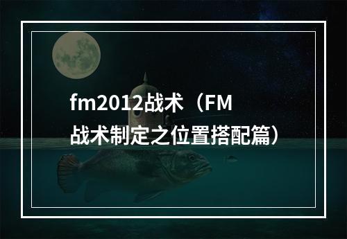 fm2012战术（FM战术制定之位置搭配篇）