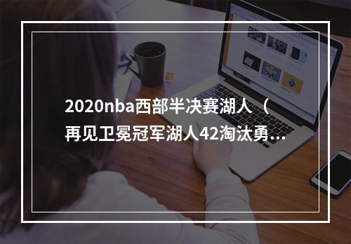 2020nba西部半决赛湖人（再见卫冕冠军湖人42淘汰勇士）