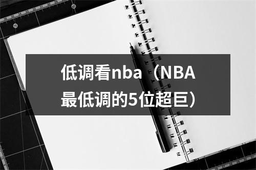 低调看nba（NBA最低调的5位超巨）