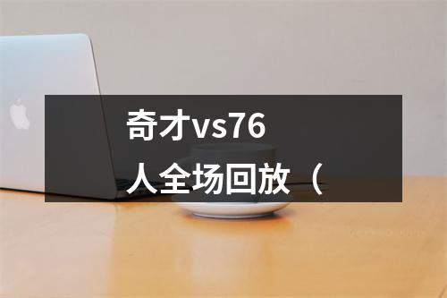 奇才vs76人全场回放（