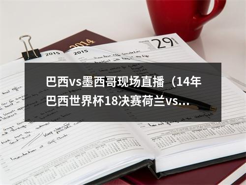 巴西vs墨西哥现场直播（14年巴西世界杯18决赛荷兰vs墨西哥）