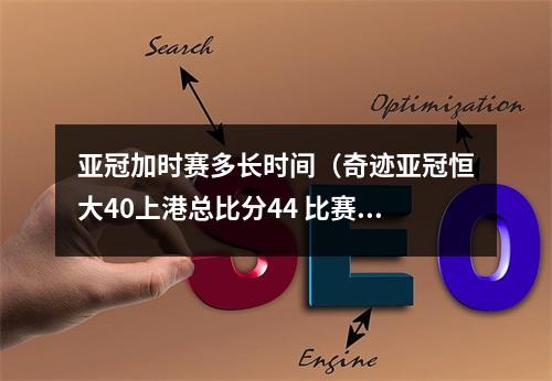 亚冠加时赛多长时间（奇迹亚冠恒大40上港总比分44 比赛进入加时赛）