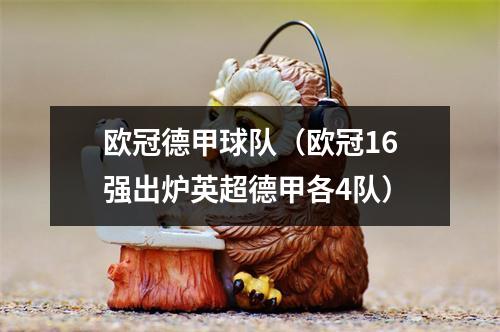 欧冠德甲球队（欧冠16强出炉英超德甲各4队）