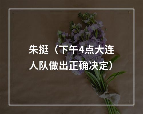 朱挺（下午4点大连人队做出正确决定）