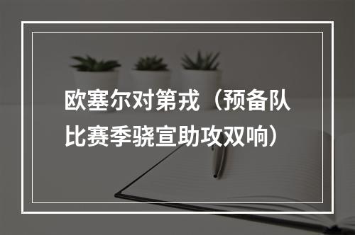 欧塞尔对第戎（预备队比赛季骁宣助攻双响）