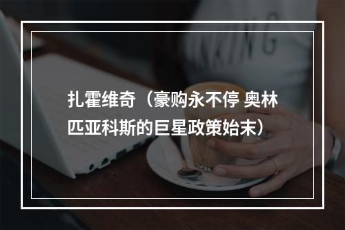 扎霍维奇（豪购永不停 奥林匹亚科斯的巨星政策始末）