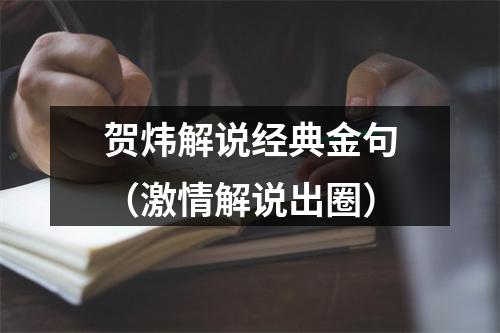 贺炜解说经典金句（激情解说出圈）