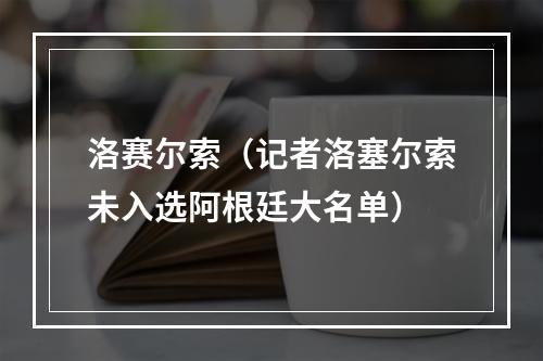 洛赛尔索（记者洛塞尔索未入选阿根廷大名单）