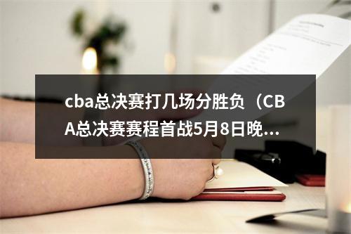 cba总决赛打几场分胜负（CBA总决赛赛程首战5月8日晚19点35 辽宁客战浙江）