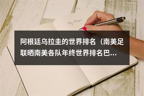 阿根廷乌拉圭的世界排名（南美足联晒南美各队年终世界排名巴西居首）