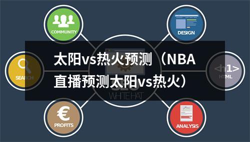 太阳vs热火预测（NBA直播预测太阳vs热火）