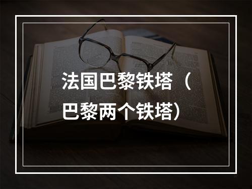 法国巴黎铁塔（巴黎两个铁塔）