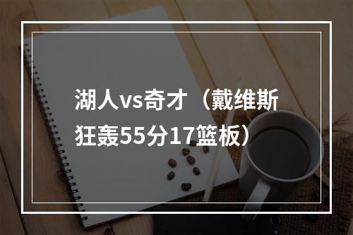 湖人vs奇才（戴维斯狂轰55分17篮板）