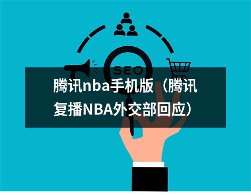 腾讯nba手机版（腾讯复播NBA外交部回应）