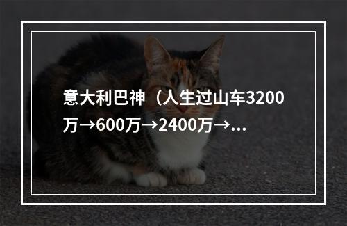 意大利巴神（人生过山车3200万→600万→2400万→150万）