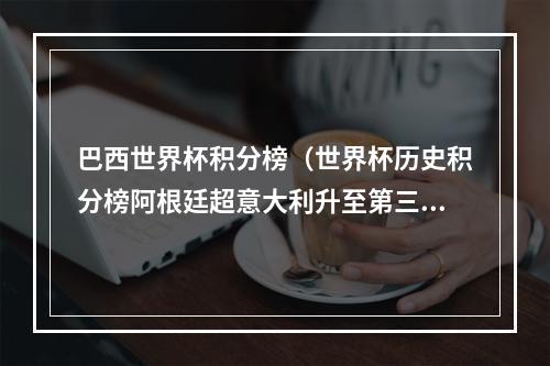 巴西世界杯积分榜（世界杯历史积分榜阿根廷超意大利升至第三）