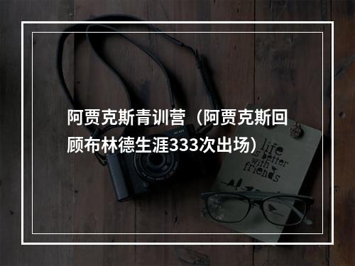 阿贾克斯青训营（阿贾克斯回顾布林德生涯333次出场）