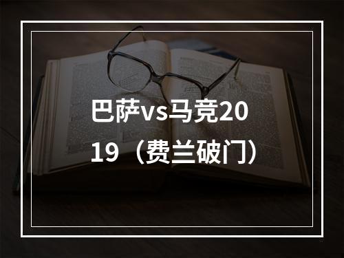 巴萨vs马竞2019（费兰破门）