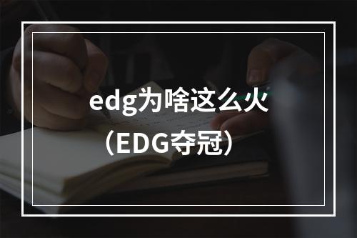 edg为啥这么火（EDG夺冠）