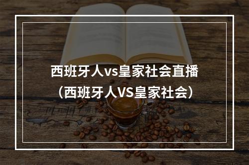 西班牙人vs皇家社会直播（西班牙人VS皇家社会）